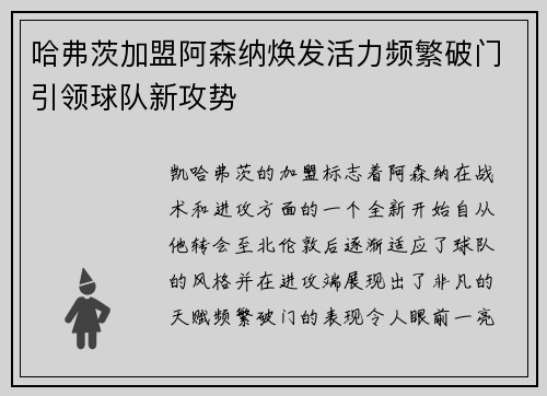 哈弗茨加盟阿森纳焕发活力频繁破门引领球队新攻势 哈弗茨加盟阿森纳焕发活力频繁破门引领球队新攻势