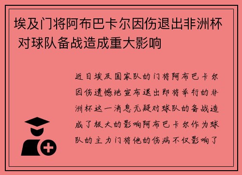 埃及门将阿布巴卡尔因伤退出非洲杯 对球队备战造成重大影响 埃及门将阿布巴卡尔因伤退出非洲杯 对球队备战造成重大影响