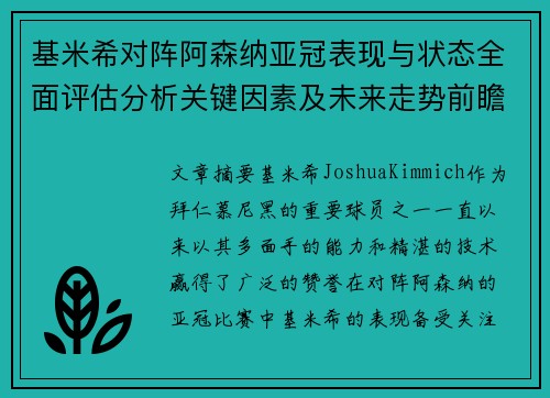 基米希对阵阿森纳亚冠表现与状态全面评估分析关键因素及未来走势前瞻 基米希对阵阿森纳亚冠表现与状态全面评估分析关键因素及未来走势前瞻