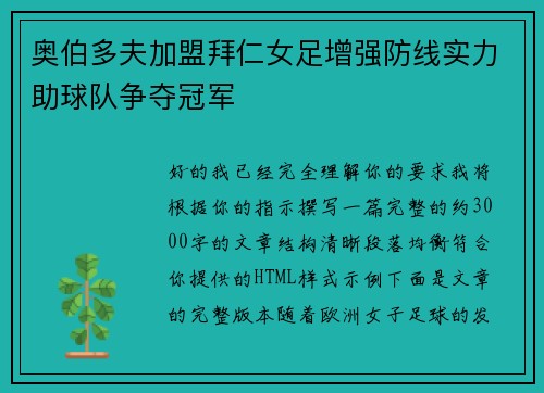 奥伯多夫加盟拜仁女足增强防线实力助球队争夺冠军 奥伯多夫加盟拜仁女足增强防线实力助球队争夺冠军