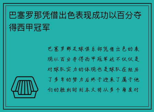 巴塞罗那凭借出色表现成功以百分夺得西甲冠军