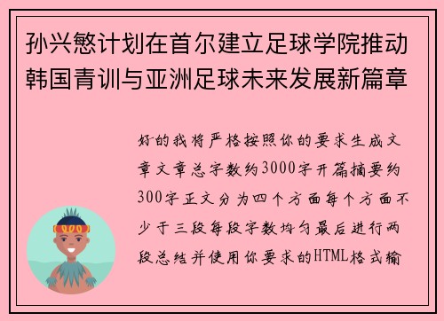 孙兴慜计划在首尔建立足球学院推动韩国青训与亚洲足球未来发展新篇章