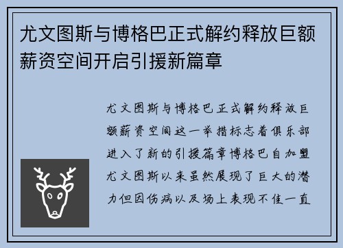 尤文图斯与博格巴正式解约释放巨额薪资空间开启引援新篇章