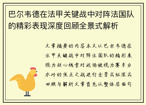 巴尔韦德在法甲关键战中对阵法国队的精彩表现深度回顾全景式解析 巴尔韦德在法甲关键战中对阵法国队的精彩表现深度回顾全景式解析