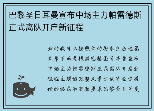 巴黎圣日耳曼宣布中场主力帕雷德斯正式离队开启新征程 巴黎圣日耳曼宣布中场主力帕雷德斯正式离队开启新征程