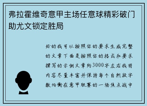 弗拉霍维奇意甲主场任意球精彩破门助尤文锁定胜局 弗拉霍维奇意甲主场任意球精彩破门助尤文锁定胜局