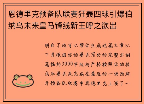 恩德里克预备队联赛狂轰四球引爆伯纳乌未来皇马锋线新王呼之欲出 恩德里克预备队联赛狂轰四球引爆伯纳乌未来皇马锋线新王呼之欲出