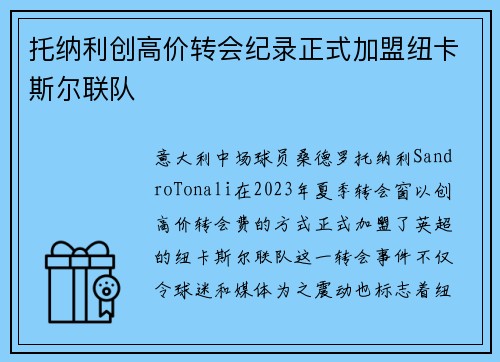 托纳利创高价转会纪录正式加盟纽卡斯尔联队 托纳利创高价转会纪录正式加盟纽卡斯尔联队