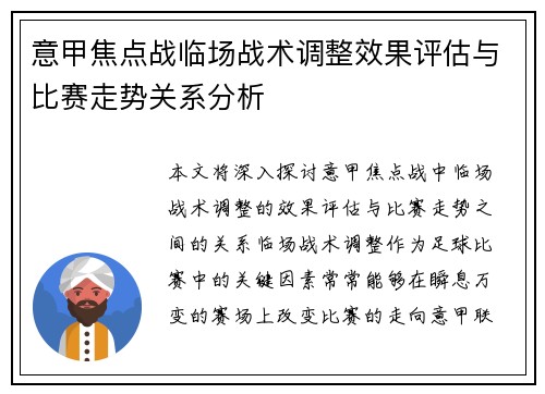 意甲焦点战临场战术调整效果评估与比赛走势关系分析 意甲焦点战临场战术调整效果评估与比赛走势关系分析