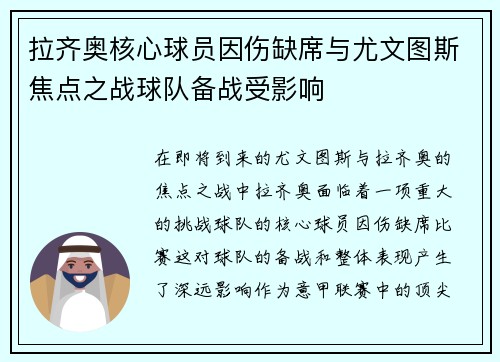 拉齐奥核心球员因伤缺席与尤文图斯焦点之战球队备战受影响 拉齐奥核心球员因伤缺席与尤文图斯焦点之战球队备战受影响