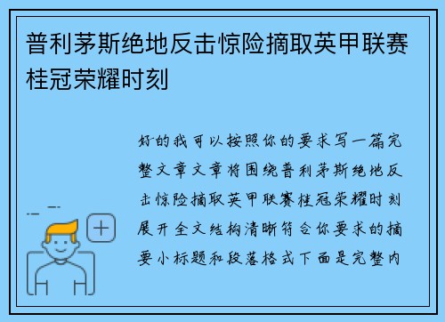 普利茅斯绝地反击惊险摘取英甲联赛桂冠荣耀时刻 普利茅斯绝地反击惊险摘取英甲联赛桂冠荣耀时刻