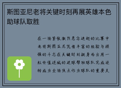 斯图亚尼老将关键时刻再展英雄本色助球队取胜 斯图亚尼老将关键时刻再展英雄本色助球队取胜