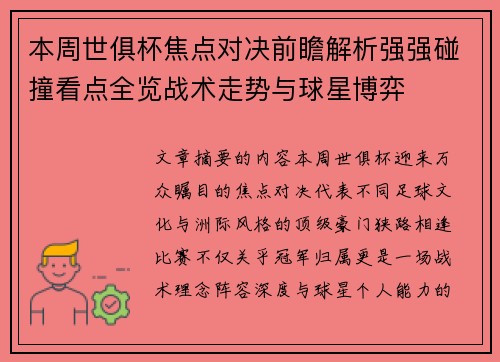 本周世俱杯焦点对决前瞻解析强强碰撞看点全览战术走势与球星博弈 本周世俱杯焦点对决前瞻解析强强碰撞看点全览战术走势与球星博弈