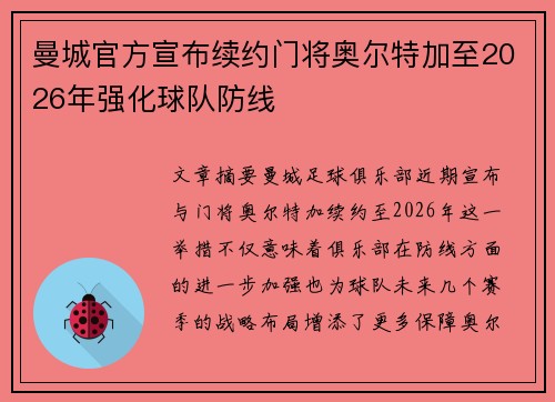 曼城官方宣布续约门将奥尔特加至2026年强化球队防线 曼城官方宣布续约门将奥尔特加至2026年强化球队防线