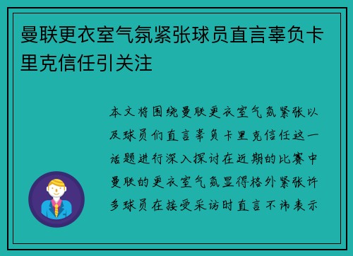 曼联更衣室气氛紧张球员直言辜负卡里克信任引关注 曼联更衣室气氛紧张球员直言辜负卡里克信任引关注
