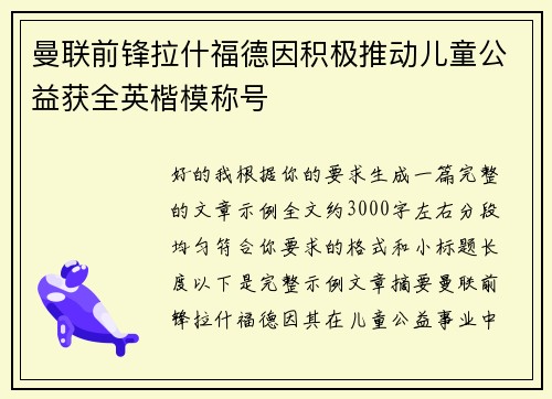 曼联前锋拉什福德因积极推动儿童公益获全英楷模称号 曼联前锋拉什福德因积极推动儿童公益获全英楷模称号