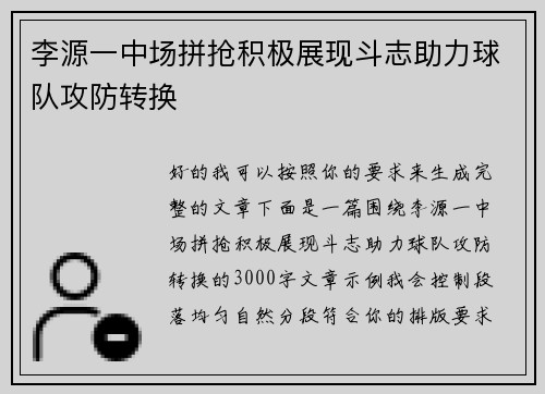 李源一中场拼抢积极展现斗志助力球队攻防转换 李源一中场拼抢积极展现斗志助力球队攻防转换
