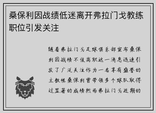 桑保利因战绩低迷离开弗拉门戈教练职位引发关注 桑保利因战绩低迷离开弗拉门戈教练职位引发关注