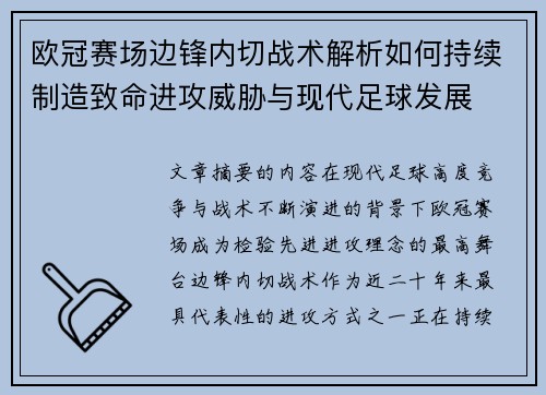 欧冠赛场边锋内切战术解析如何持续制造致命进攻威胁与现代足球发展 欧冠赛场边锋内切战术解析如何持续制造致命进攻威胁与现代足球发展