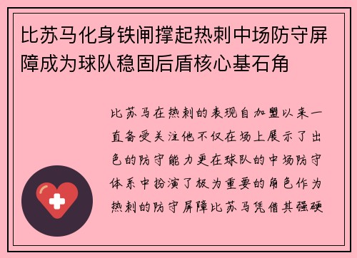 比苏马化身铁闸撑起热刺中场防守屏障成为球队稳固后盾核心基石角 比苏马化身铁闸撑起热刺中场防守屏障成为球队稳固后盾核心基石角