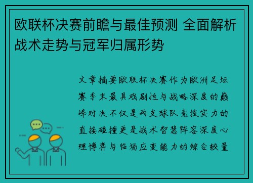 欧联杯决赛前瞻与最佳预测 全面解析战术走势与冠军归属形势 欧联杯决赛前瞻与最佳预测 全面解析战术走势与冠军归属形势