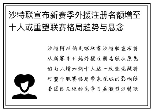 沙特联宣布新赛季外援注册名额增至十人或重塑联赛格局趋势与悬念 沙特联宣布新赛季外援注册名额增至十人或重塑联赛格局趋势与悬念