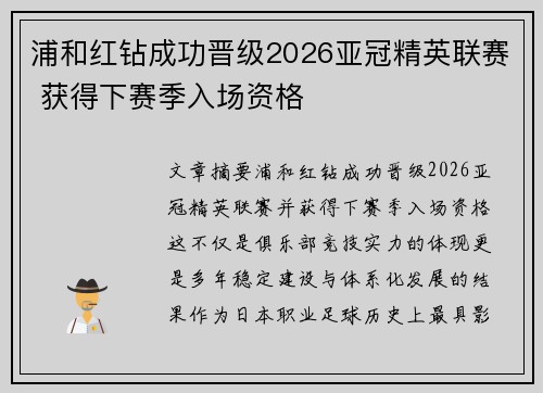 浦和红钻成功晋级2026亚冠精英联赛 获得下赛季入场资格 浦和红钻成功晋级2026亚冠精英联赛 获得下赛季入场资格