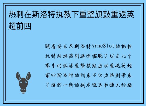 热刺在斯洛特执教下重整旗鼓重返英超前四 热刺在斯洛特执教下重整旗鼓重返英超前四
