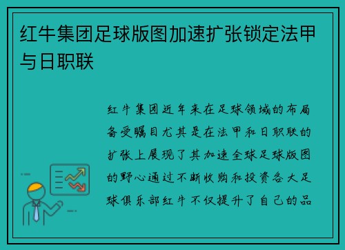 红牛集团足球版图加速扩张锁定法甲与日职联 红牛集团足球版图加速扩张锁定法甲与日职联