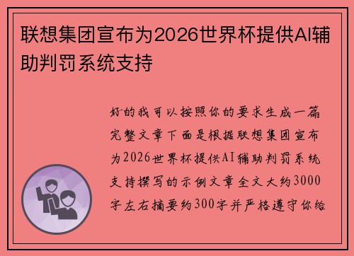 联想集团宣布为2026世界杯提供AI辅助判罚系统支持 联想集团宣布为2026世界杯提供AI辅助判罚系统支持