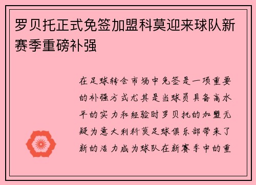 罗贝托正式免签加盟科莫迎来球队新赛季重磅补强 罗贝托正式免签加盟科莫迎来球队新赛季重磅补强