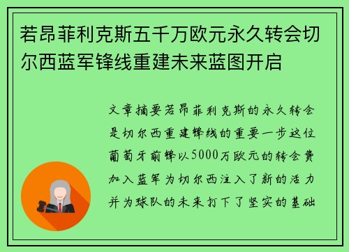 若昂菲利克斯五千万欧元永久转会切尔西蓝军锋线重建未来蓝图开启 若昂菲利克斯五千万欧元永久转会切尔西蓝军锋线重建未来蓝图开启
