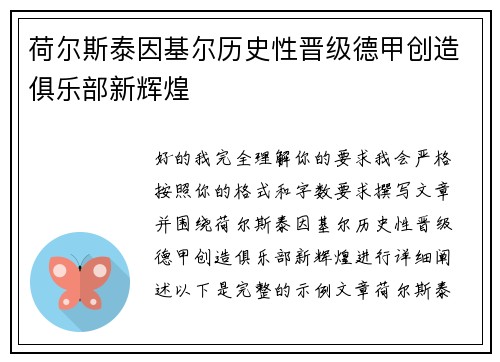 荷尔斯泰因基尔历史性晋级德甲创造俱乐部新辉煌 荷尔斯泰因基尔历史性晋级德甲创造俱乐部新辉煌