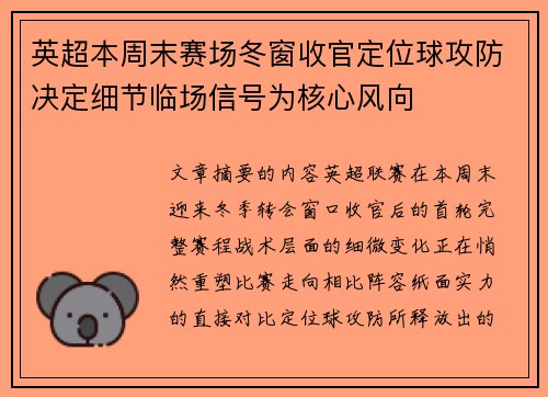 英超本周末赛场冬窗收官定位球攻防决定细节临场信号为核心风向 英超本周末赛场冬窗收官定位球攻防决定细节临场信号为核心风向