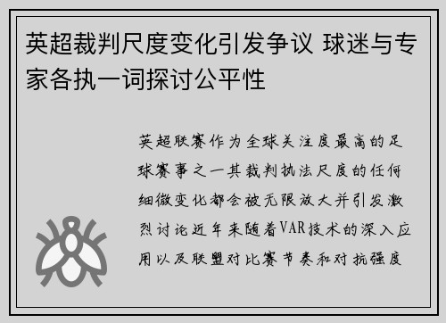 英超裁判尺度变化引发争议 球迷与专家各执一词探讨公平性 英超裁判尺度变化引发争议 球迷与专家各执一词探讨公平性