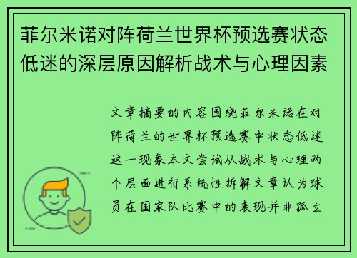 菲尔米诺对阵荷兰世界杯预选赛状态低迷的深层原因解析战术与心理因素 菲尔米诺对阵荷兰世界杯预选赛状态低迷的深层原因解析战术与心理因素