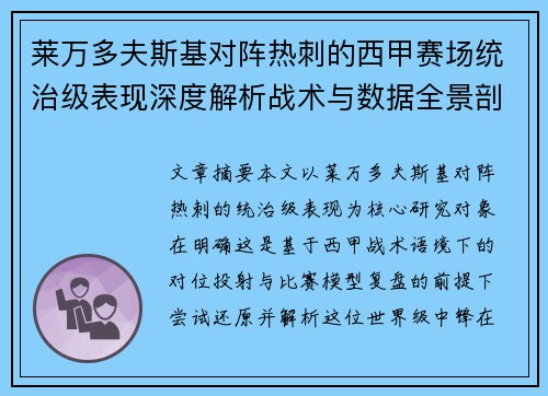 莱万多夫斯基对阵热刺的西甲赛场统治级表现深度解析战术与数据全景剖析 莱万多夫斯基对阵热刺的西甲赛场统治级表现深度解析战术与数据全景剖析