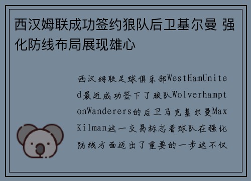西汉姆联成功签约狼队后卫基尔曼 强化防线布局展现雄心 西汉姆联成功签约狼队后卫基尔曼 强化防线布局展现雄心
