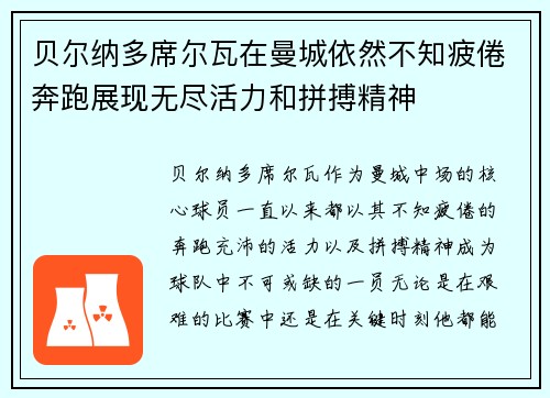 贝尔纳多席尔瓦在曼城依然不知疲倦奔跑展现无尽活力和拼搏精神 贝尔纳多席尔瓦在曼城依然不知疲倦奔跑展现无尽活力和拼搏精神