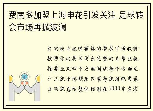 费南多加盟上海申花引发关注 足球转会市场再掀波澜 费南多加盟上海申花引发关注 足球转会市场再掀波澜