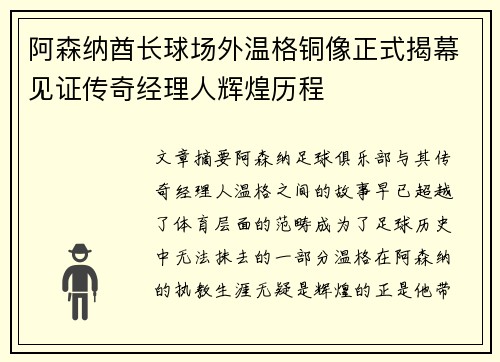 阿森纳酋长球场外温格铜像正式揭幕见证传奇经理人辉煌历程 阿森纳酋长球场外温格铜像正式揭幕见证传奇经理人辉煌历程