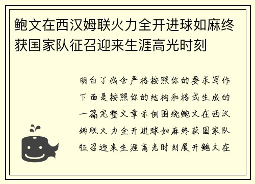 鲍文在西汉姆联火力全开进球如麻终获国家队征召迎来生涯高光时刻 鲍文在西汉姆联火力全开进球如麻终获国家队征召迎来生涯高光时刻