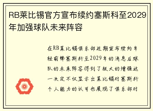 RB莱比锡官方宣布续约塞斯科至2029年加强球队未来阵容 RB莱比锡官方宣布续约塞斯科至2029年加强球队未来阵容