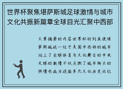 世界杯聚焦堪萨斯城足球激情与城市文化共振新篇章全球目光汇聚中西部 世界杯聚焦堪萨斯城足球激情与城市文化共振新篇章全球目光汇聚中西部