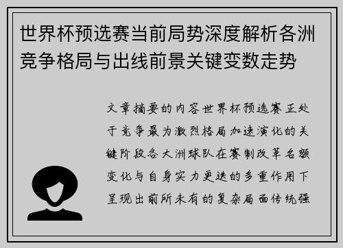 世界杯预选赛当前局势深度解析各洲竞争格局与出线前景关键变数走势 世界杯预选赛当前局势深度解析各洲竞争格局与出线前景关键变数走势