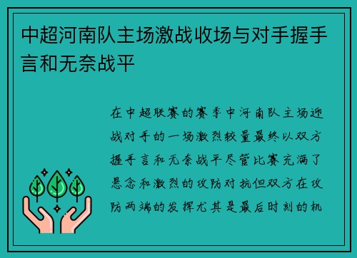 中超河南队主场激战收场与对手握手言和无奈战平 中超河南队主场激战收场与对手握手言和无奈战平