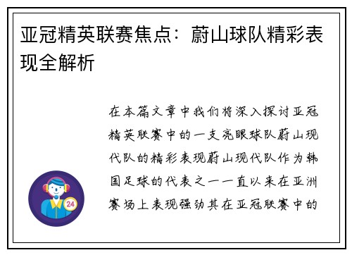 亚冠精英联赛焦点:蔚山球队精彩表现全解析 亚冠精英联赛焦点:蔚山球队精彩表现全解析