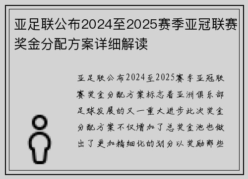 亚足联公布2024至2025赛季亚冠联赛奖金分配方案详细解读 亚足联公布2024至2025赛季亚冠联赛奖金分配方案详细解读