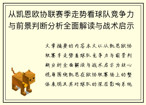 从凯恩欧协联赛季走势看球队竞争力与前景判断分析全面解读与战术启示 从凯恩欧协联赛季走势看球队竞争力与前景判断分析全面解读与战术启示