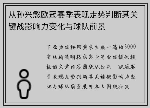 从孙兴慜欧冠赛季表现走势判断其关键战影响力变化与球队前景 从孙兴慜欧冠赛季表现走势判断其关键战影响力变化与球队前景